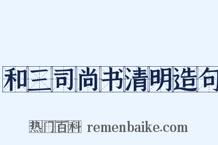 和三司尚书清明造句是什么意思的图片